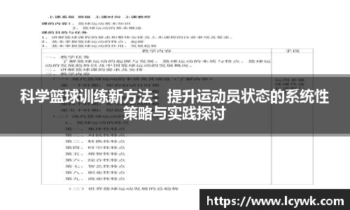 科学篮球训练新方法：提升运动员状态的系统性策略与实践探讨