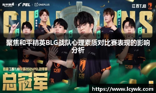 聚焦和平精英BLG战队心理素质对比赛表现的影响分析
