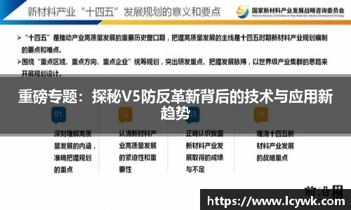 重磅专题：探秘V5防反革新背后的技术与应用新趋势