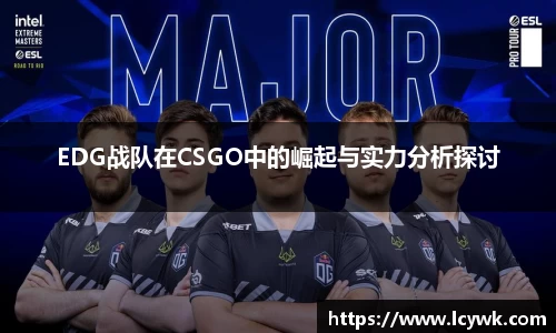 EDG战队在CSGO中的崛起与实力分析探讨