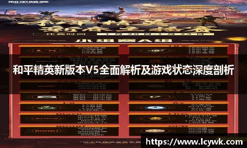 和平精英新版本V5全面解析及游戏状态深度剖析