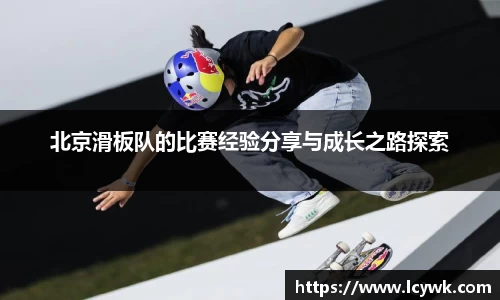 北京滑板队的比赛经验分享与成长之路探索