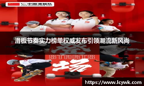 滑板节奏实力榜单权威发布引领潮流新风尚