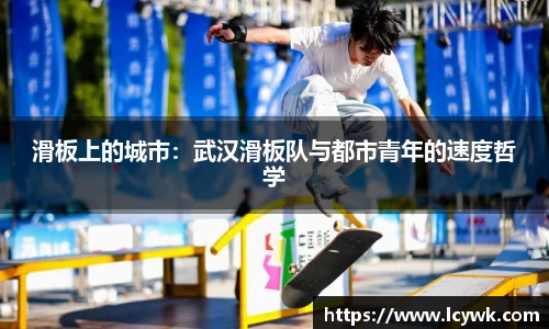 滑板上的城市：武汉滑板队与都市青年的速度哲学