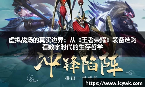 虚拟战场的真实边界：从《王者荣耀》装备选购看数字时代的生存哲学