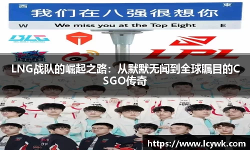 LNG战队的崛起之路：从默默无闻到全球瞩目的CSGO传奇