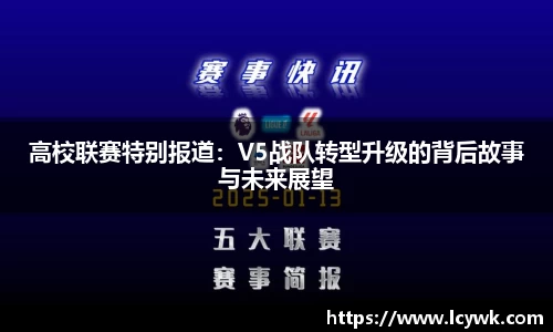 高校联赛特别报道：V5战队转型升级的背后故事与未来展望
