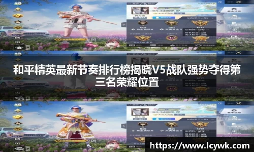 和平精英最新节奏排行榜揭晓V5战队强势夺得第三名荣耀位置