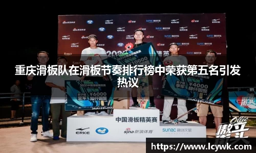 重庆滑板队在滑板节奏排行榜中荣获第五名引发热议
