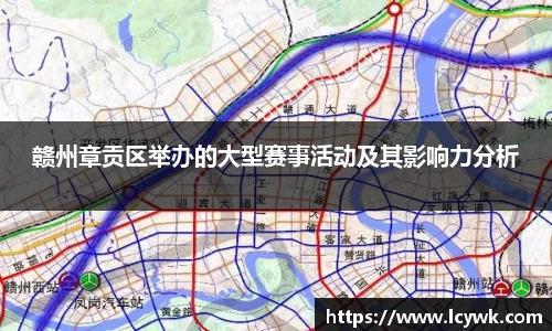 赣州章贡区举办的大型赛事活动及其影响力分析
