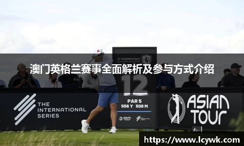 澳门英格兰赛事全面解析及参与方式介绍