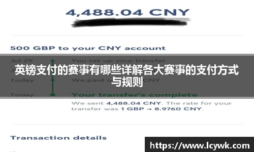 英镑支付的赛事有哪些详解各大赛事的支付方式与规则