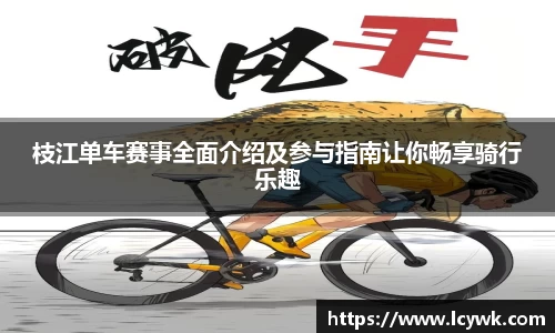 枝江单车赛事全面介绍及参与指南让你畅享骑行乐趣