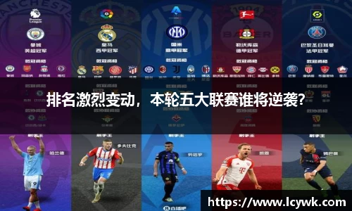 排名激烈变动，本轮五大联赛谁将逆袭？