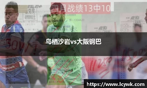 鸟栖沙岩vs大阪钢巴