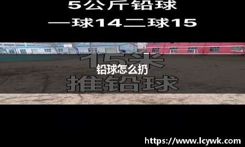 铅球怎么扔