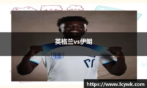 英格兰vs伊朗