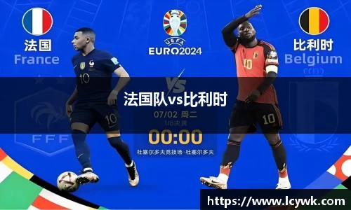 法国队vs比利时