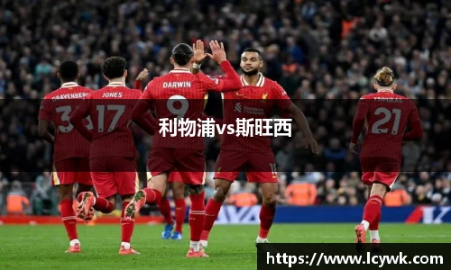 利物浦vs斯旺西