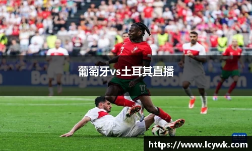 葡萄牙vs土耳其直播