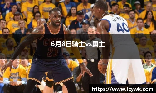 6月8日骑士vs勇士