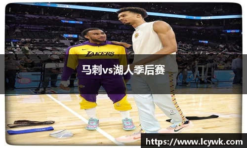 马刺vs湖人季后赛