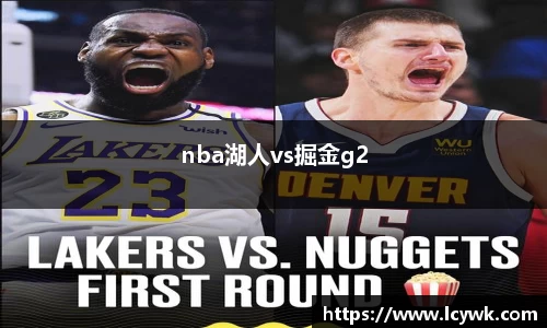 nba湖人vs掘金g2