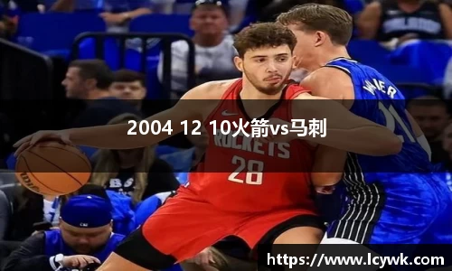 2004 12 10火箭vs马刺