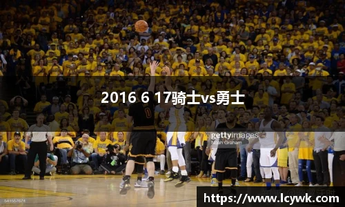 2016 6 17骑士vs勇士