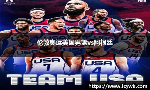 伦敦奥运美国男篮vs阿根廷