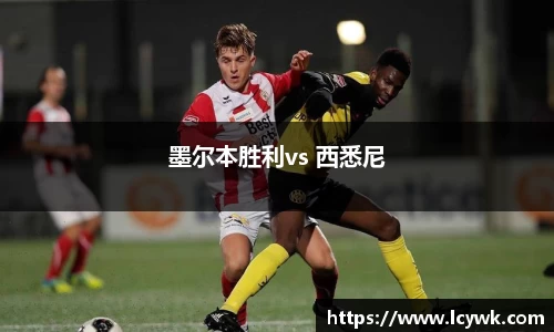 墨尔本胜利vs 西悉尼