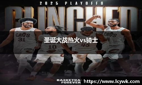 圣诞大战热火vs骑士