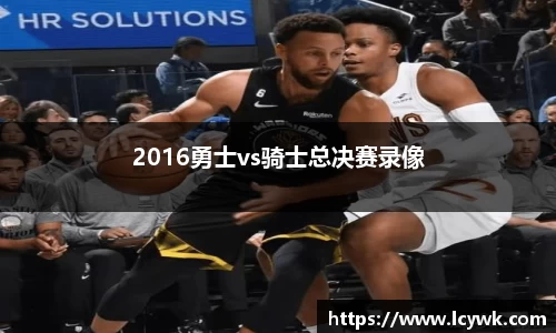 2016勇士vs骑士总决赛录像