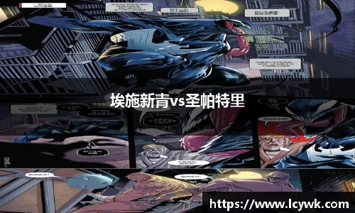 埃施新青vs圣帕特里
