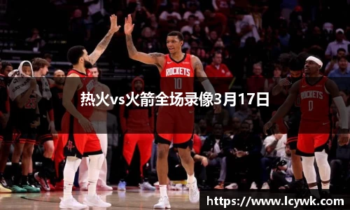 热火vs火箭全场录像3月17日