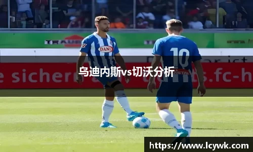 乌迪内斯vs切沃分析