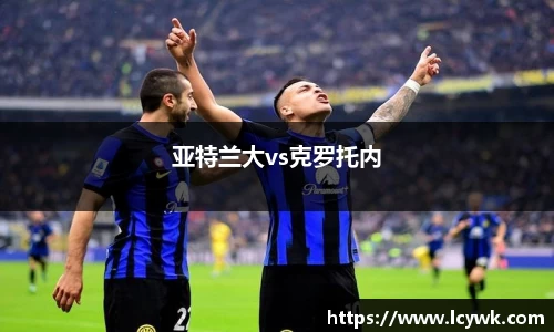 亚特兰大vs克罗托内