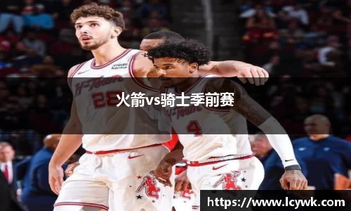 火箭vs骑士季前赛