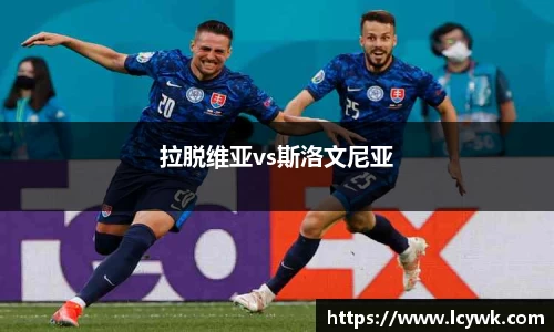 拉脱维亚vs斯洛文尼亚