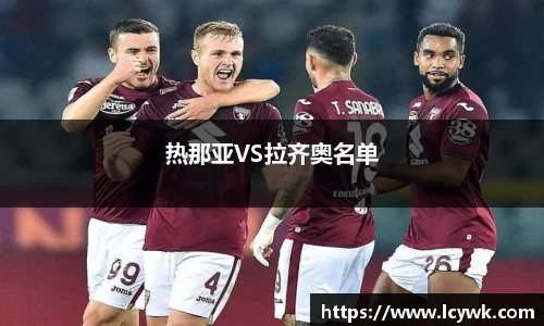 热那亚VS拉齐奥名单