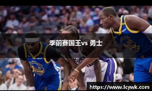 季前赛国王vs 勇士