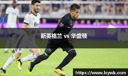新英格兰 vs 华盛顿