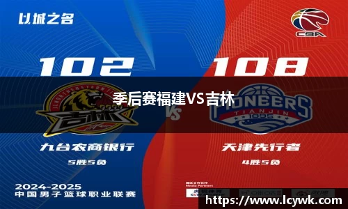 季后赛福建VS吉林