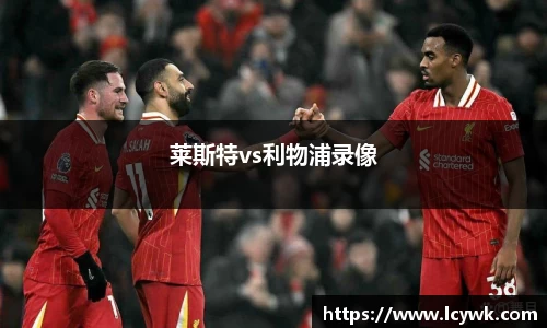 莱斯特vs利物浦录像