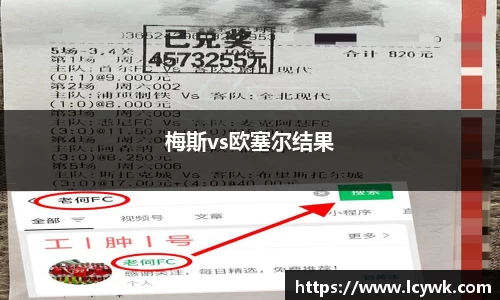梅斯vs欧塞尔结果