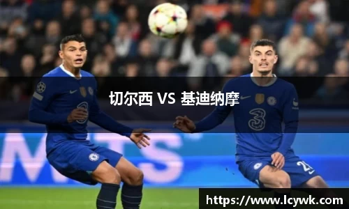 切尔西 VS 基迪纳摩