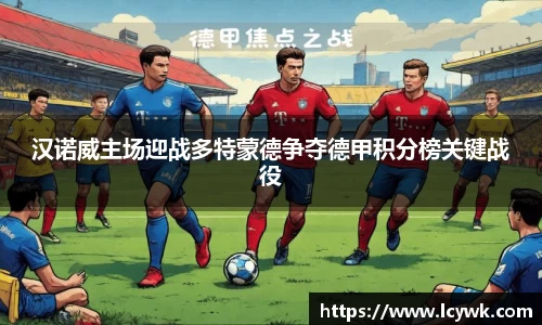 汉诺威主场迎战多特蒙德争夺德甲积分榜关键战役