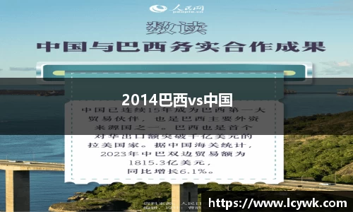 2014巴西vs中国