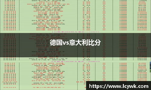 德国vs意大利比分