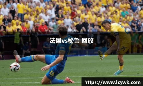 法国vs秘鲁 回放